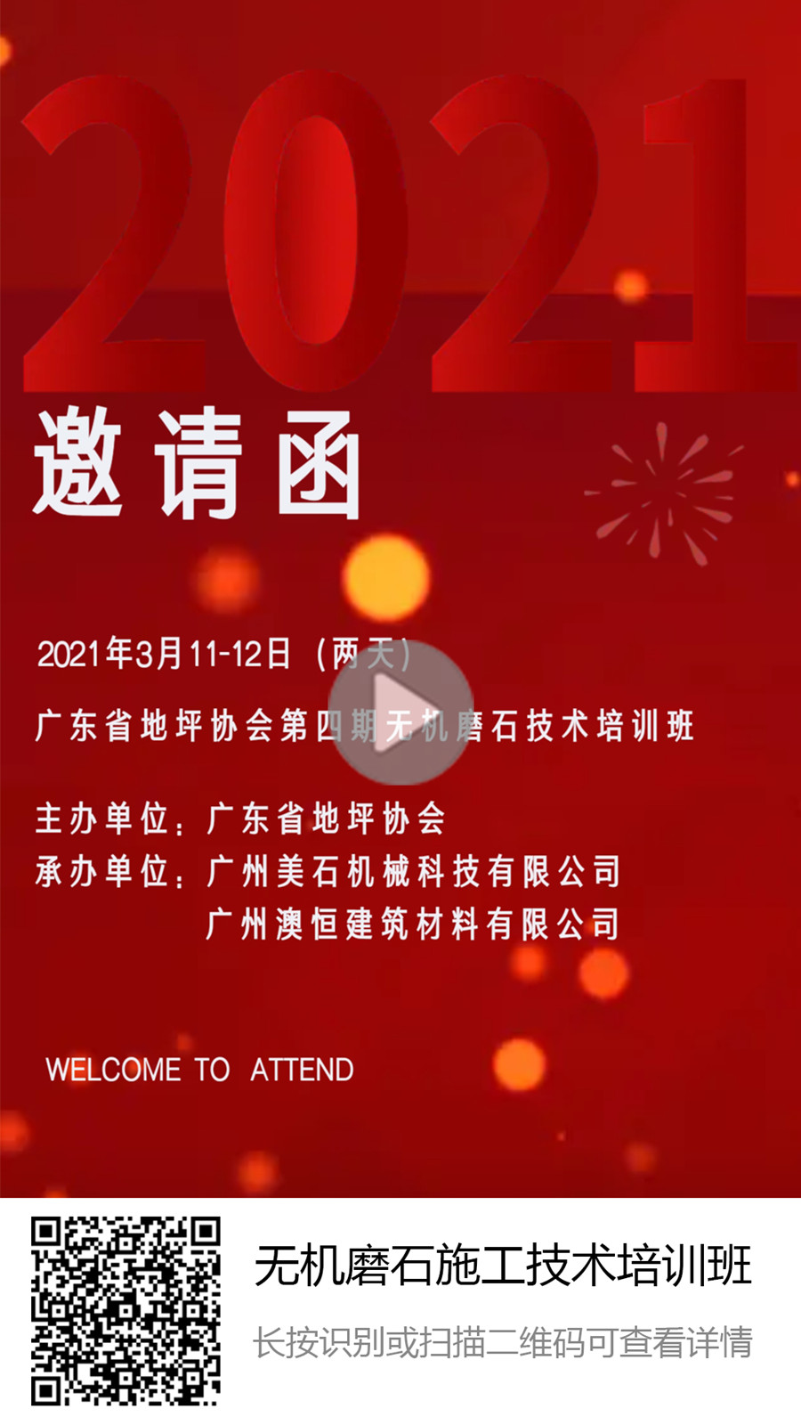 第四期無機磨石培訓班邀請函